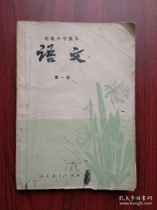 那一套1981年的初中语文课本