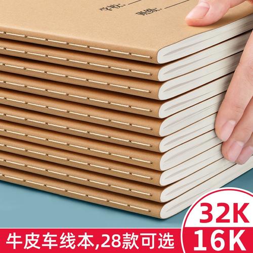 16K牛皮车线本 初高中生学习效率与品质之选