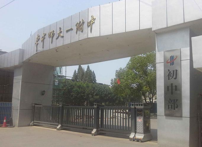 华中师范大学第一附属中学初中部学生的