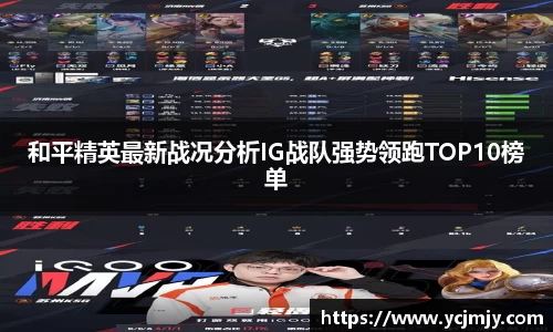 和平精英最新战况分析IG战队强势领跑TOP10榜单