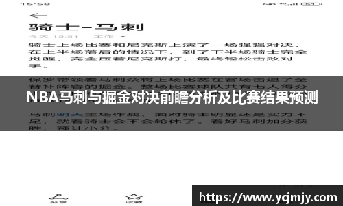 NBA马刺与掘金对决前瞻分析及比赛结果预测