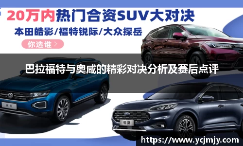 巴拉福特与奥咸的精彩对决分析及赛后点评