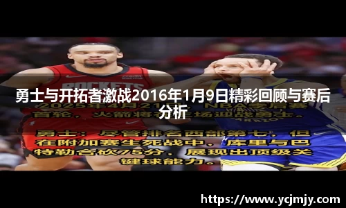 勇士与开拓者激战2016年1月9日精彩回顾与赛后分析