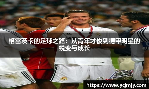 格雷茨卡的足球之路：从青年才俊到德甲明星的蜕变与成长