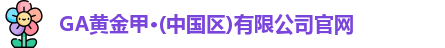 GA黄金甲官网